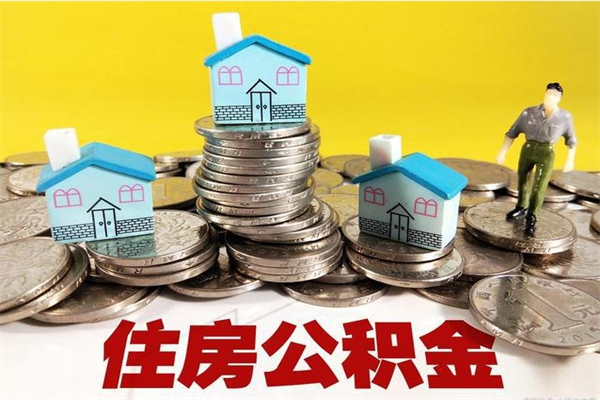 南安离职了公积金什么时候能取（离职后住房公积金啥时候能取出来）