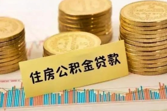 南安公积金封存取出（公积金封存后提取出来好还是不提取）