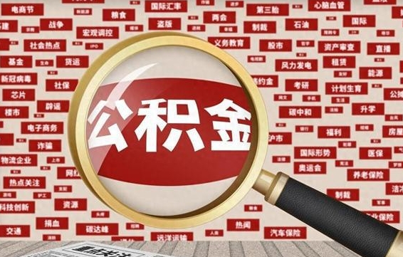 南安怎样取封存的公积金（怎么提取封存状态的公积金）