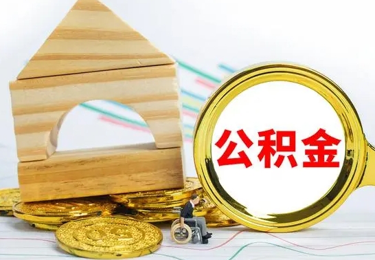 南安离职了公积金什么时候能取（离职后住房公积金啥时候能取出来）